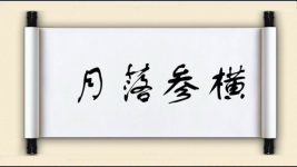 月落参横图片