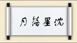 月落星沈图片