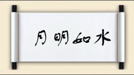 月明如水图片