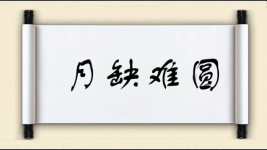 月缺难圆图片
