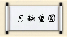 月缺重圆图片
