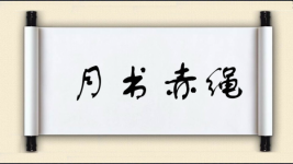 月书赤绳图片