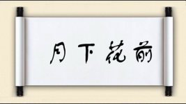 月下花前图片