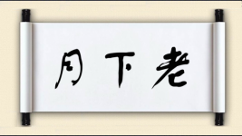 月下老图片
