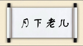 月下老儿图片