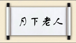 月下老人图片