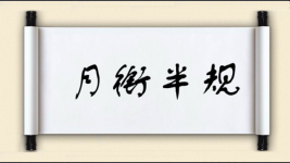 月衔半规图片