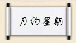 月约星期图片