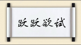 跃跃欲试图片