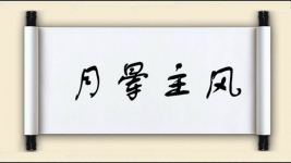 月晕主风图片