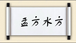 盂方水方图片
