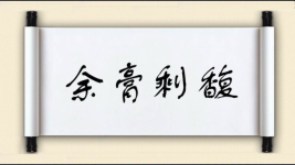 余膏剩馥图片