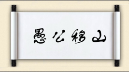 愚公移山图片