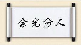余光分人图片