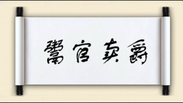 鬻官卖爵图片