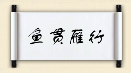 鱼贯雁行图片