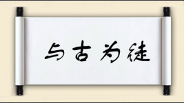 与古为徒图片