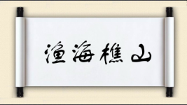 渔海樵山图片