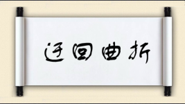 迂回曲折图片
