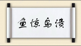 鱼惊鸟溃图片