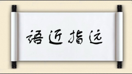 语近指远图片