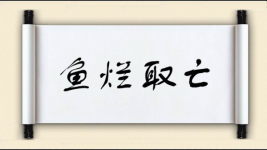 鱼烂取亡图片