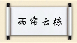 雨帘云栋图片