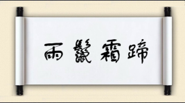雨鬣霜蹄图片