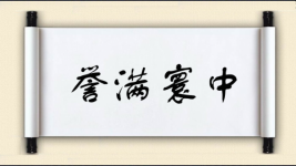 誉满寰中图片
