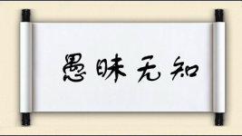 愚昧无知图片