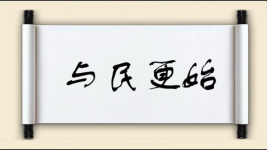 与民更始图片