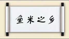 鱼米之乡图片