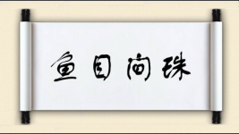 鱼目间珠图片