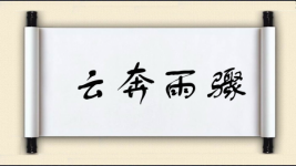 云奔雨骤图片