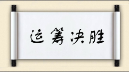 运筹决胜图片