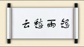 云愁雨怨图片