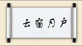 云窗月户图片