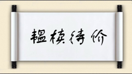 韫椟待价图片