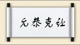 允恭克让图片