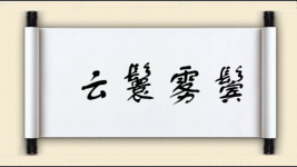 云鬟雾鬓图片