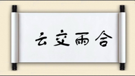 云交雨合图片