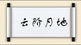 云阶月地图片