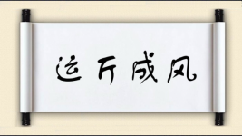 运斤成风图片