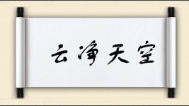 云净天空图片