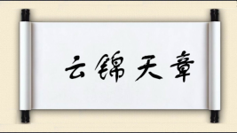云锦天章图片