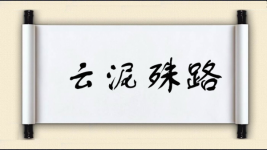 云泥殊路图片