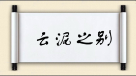 云泥之别图片