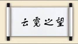 云霓之望图片