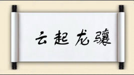 云起龙骧图片