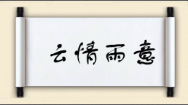 云情雨意图片